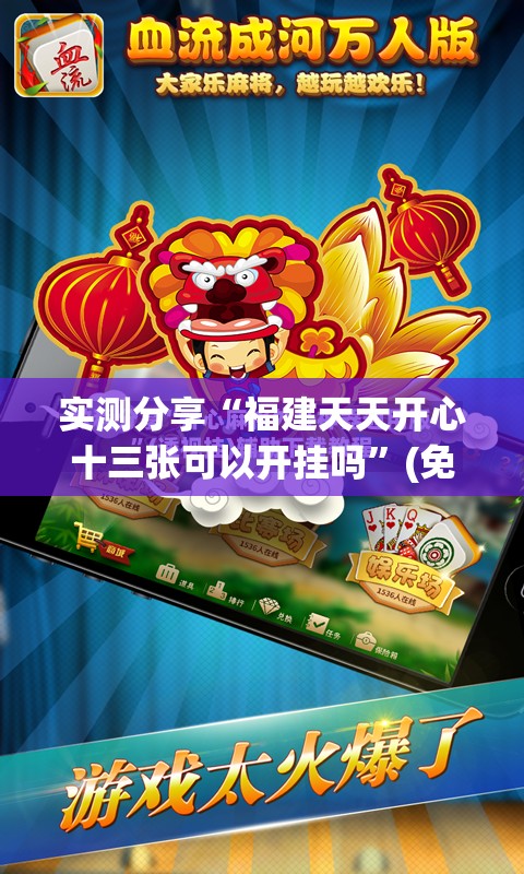 实测分享“福建天天开心十三张可以开挂吗	”(免费)开挂辅助教学(最新辅助开挂教程)