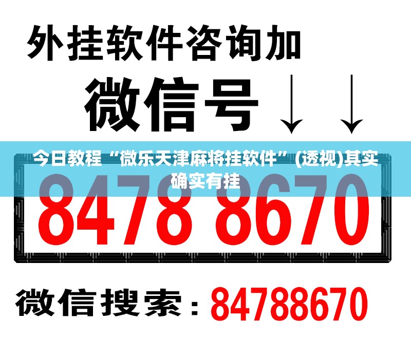 今日教程“微乐天津麻将挂软件	”(透视)其实确实有挂