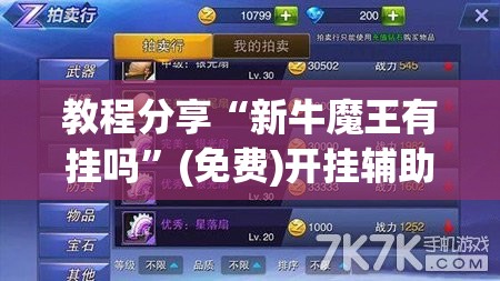 教程分享“新牛魔王有挂吗”(免费)开挂辅助教学(最新辅助开挂教程)