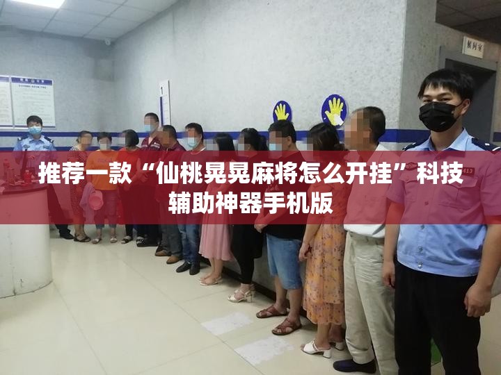 推荐一款“仙桃晃晃麻将怎么开挂”科技辅助神器手机版