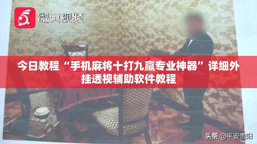 今日教程“手机麻将十打九赢专业神器”详细外挂透视辅助软件教程