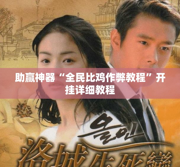 助赢神器“全民比鸡作弊教程	”开挂详细教程