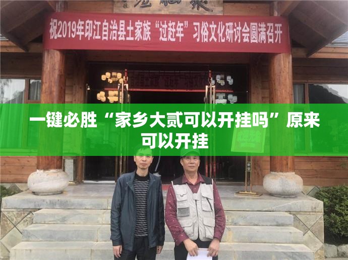 一键必胜“家乡大贰可以开挂吗”原来可以开挂