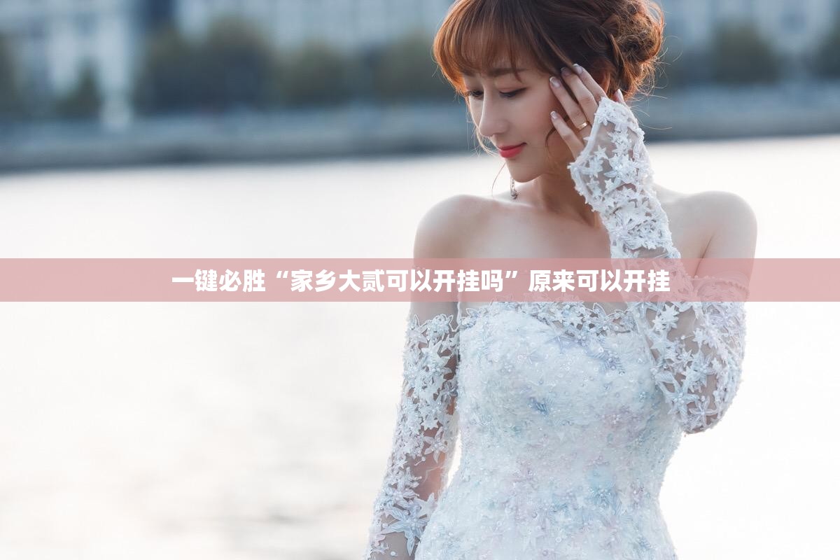 一键必胜“家乡大贰可以开挂吗”原来可以开挂