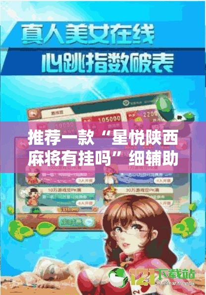 推荐一款“星悦陕西麻将有挂吗”细辅助教程分享