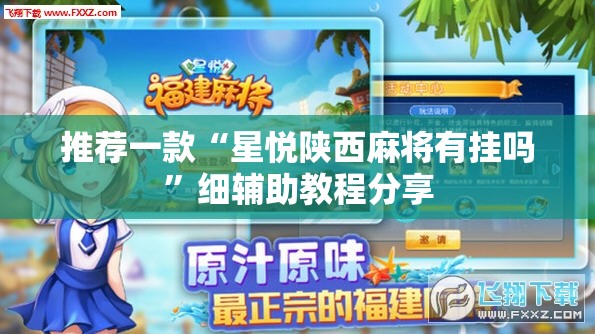 推荐一款“星悦陕西麻将有挂吗	”细辅助教程分享
