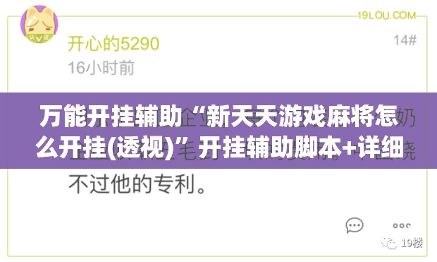万能开挂辅助“新天天游戏麻将怎么开挂(透视)”开挂辅助脚本+详细开挂安装教程