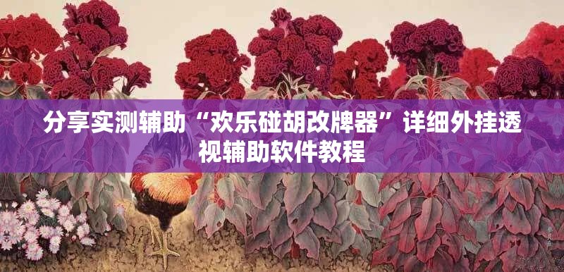 分享实测辅助“欢乐碰胡改牌器”详细外挂透视辅助软件教程