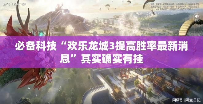 必备科技“欢乐龙城3提高胜率最新消息”其实确实有挂
