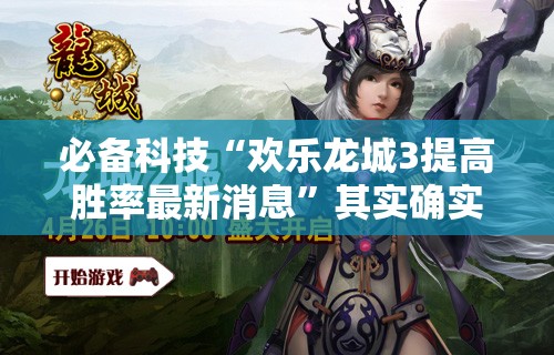 必备科技“欢乐龙城3提高胜率最新消息”其实确实有挂