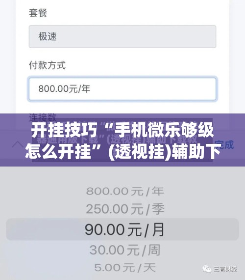 开挂技巧“手机微乐够级怎么开挂”(透视挂)辅助下载教程