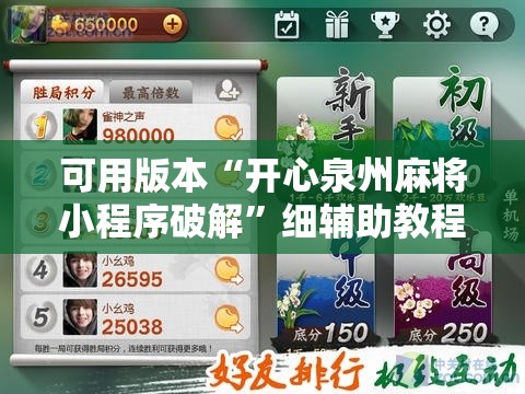 可用版本“开心泉州麻将小程序破解	”细辅助教程分享