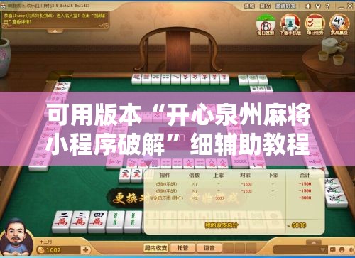 可用版本“开心泉州麻将小程序破解	”细辅助教程分享