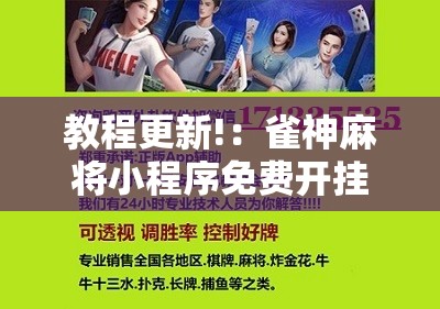 教程更新!：雀神麻将小程序免费开挂器	”开挂辅助脚本+详细开挂安装教程