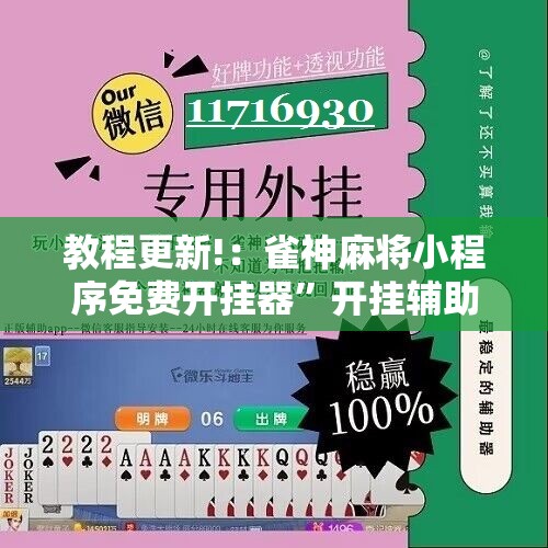 教程更新!：雀神麻将小程序免费开挂器”开挂辅助脚本+详细开挂安装教程