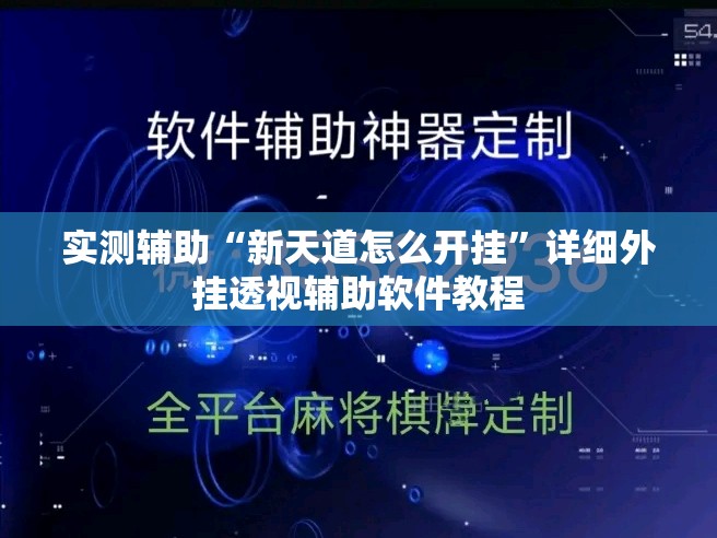 实测辅助“新天道怎么开挂	”详细外挂透视辅助软件教程