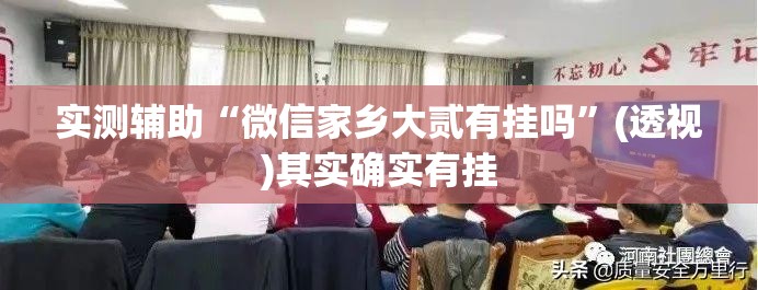 实测辅助“微信家乡大贰有挂吗	”(透视)其实确实有挂