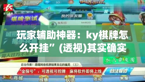 玩家辅助神器：ky棋牌怎么开挂”(透视)其实确实有挂