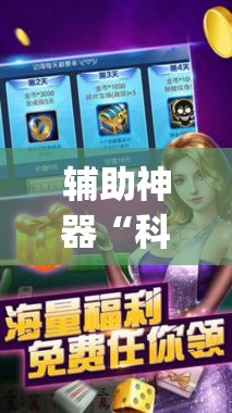 辅助神器“科乐麻将开挂神器”开挂(透视)辅助教程
