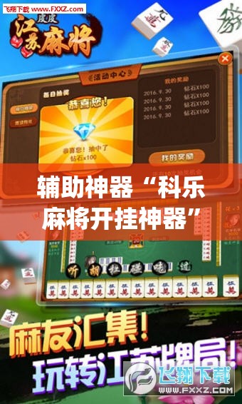 辅助神器“科乐麻将开挂神器”开挂(透视)辅助教程