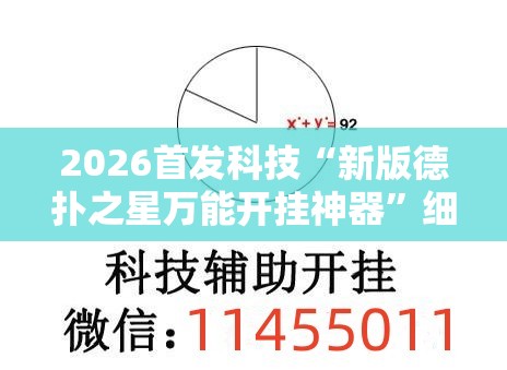 2026首发科技“新版德扑之星万能开挂神器”细辅助教程分享