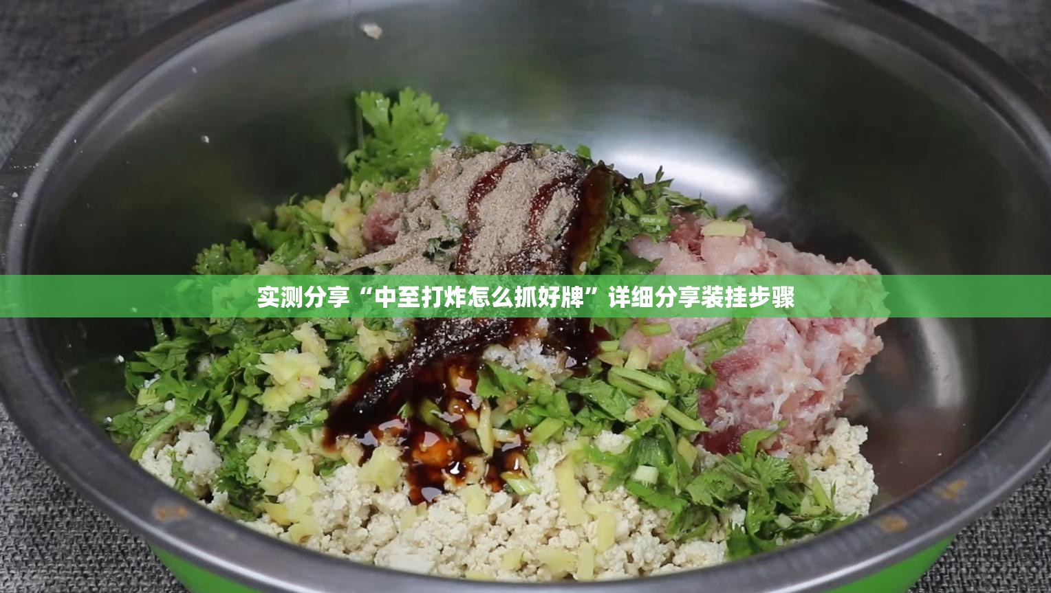 实测分享“中至打炸怎么抓好牌”详细分享装挂步骤
