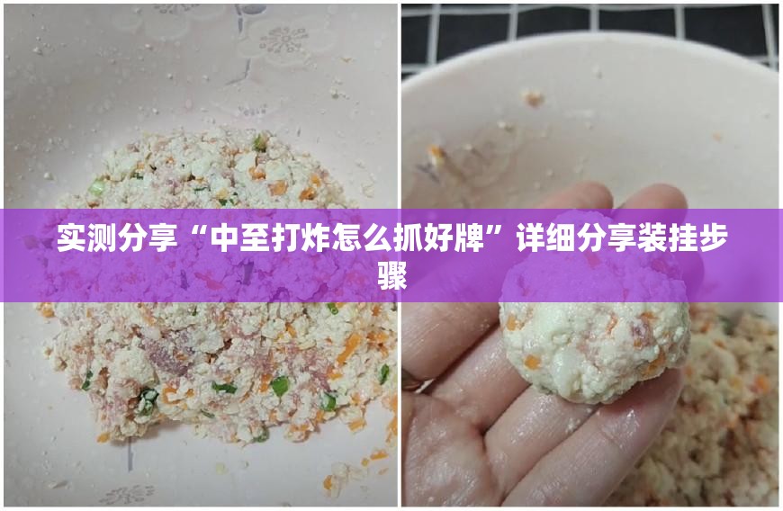 实测分享“中至打炸怎么抓好牌”详细分享装挂步骤