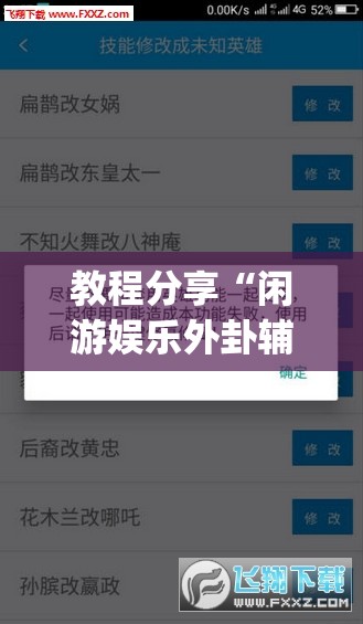 教程分享“闲游娱乐外卦辅助软件下载”(透视挂)辅助下载教程