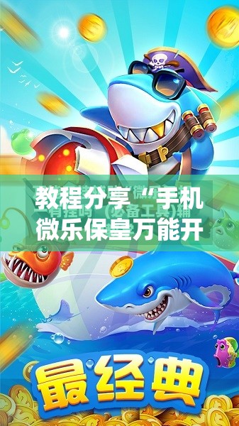 教程分享“手机微乐保皇万能开挂神器”(免费)开挂辅助教学(最新辅助开挂教程)