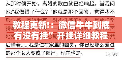 教程更新!：微信牛牛到底有没有挂”开挂详细教程