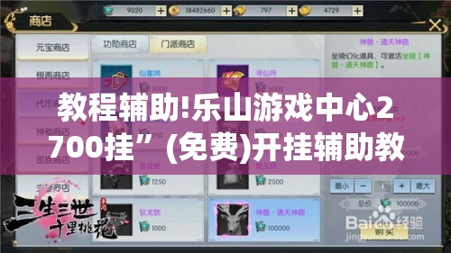 教程辅助!乐山游戏中心2700挂”(免费)开挂辅助教学(最新辅助开挂教程)