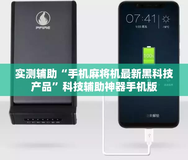 实测辅助“手机麻将机最新黑科技产品	”科技辅助神器手机版