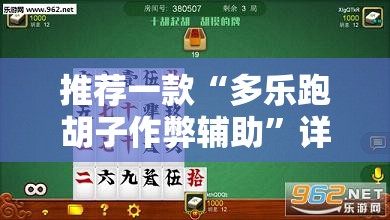 推荐一款“多乐跑胡子作弊辅助	”详细分享装挂步骤