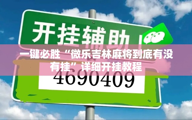 一键必胜“微乐吉林麻将到底有没有挂	”详细开挂教程