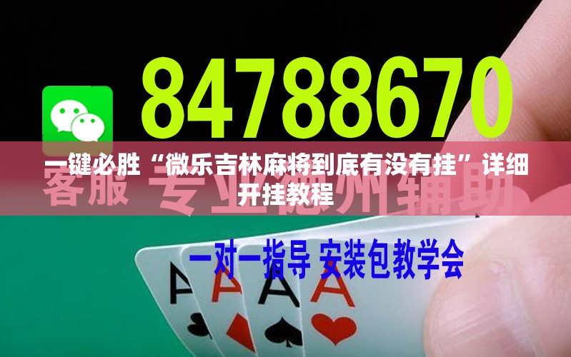 一键必胜“微乐吉林麻将到底有没有挂”详细开挂教程