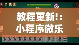 教程更新!：小程序微乐麻将神器软件”2026开挂教程步骤