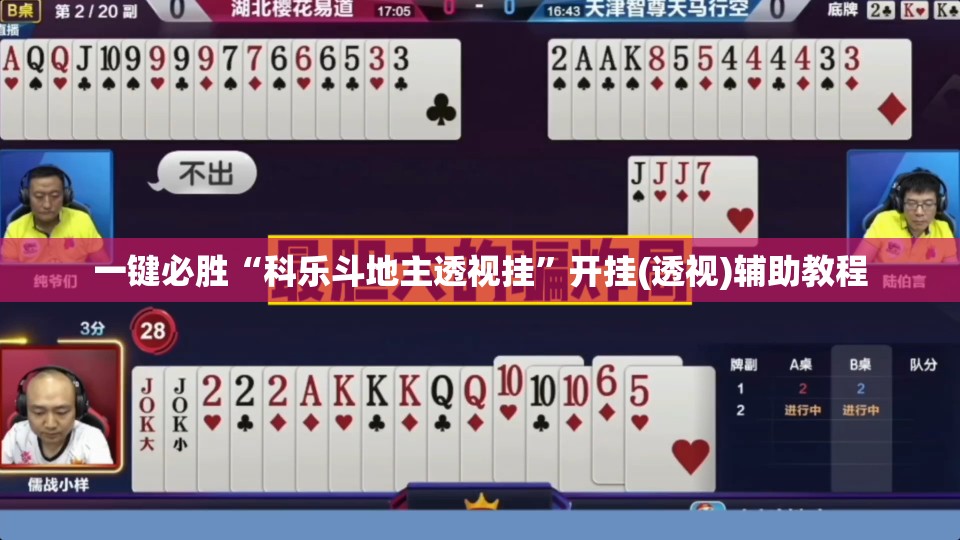 一键必胜“科乐斗地主透视挂”开挂(透视)辅助教程