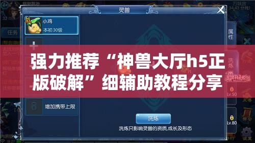 强力推荐“神兽大厅h5正版破解”细辅助教程分享