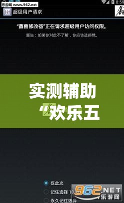 实测辅助“欢乐五张开挂辅助器通用版”(透视挂)辅助下载教程
