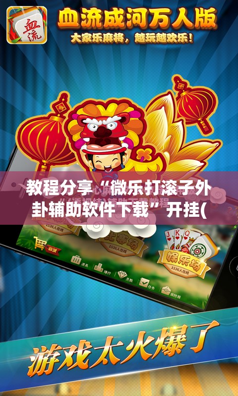 教程分享“微乐打滚子外卦辅助软件下载”开挂(透视)最新辅助详细