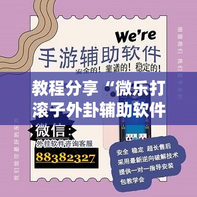 教程分享“微乐打滚子外卦辅助软件下载”开挂(透视)最新辅助详细