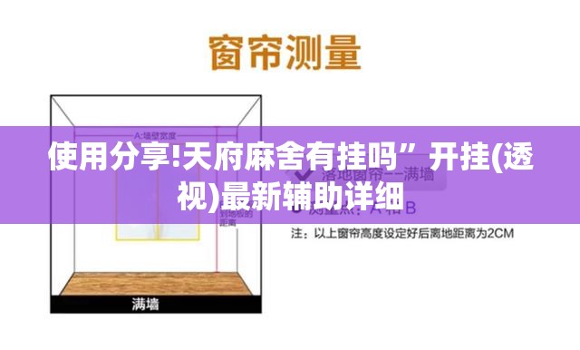 使用分享!天府麻舍有挂吗	”开挂(透视)最新辅助详细