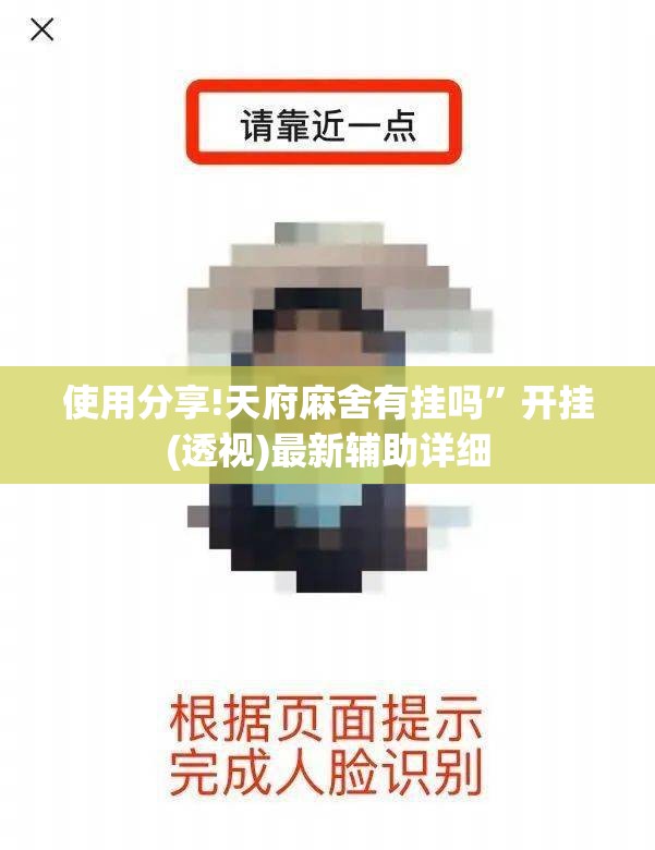 使用分享!天府麻舍有挂吗”开挂(透视)最新辅助详细