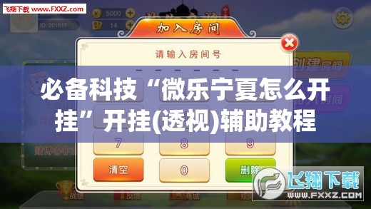 必备科技“微乐宁夏怎么开挂”开挂(透视)辅助教程