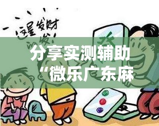 分享实测辅助“微乐广东麻将开挂教程”2026开挂教程步骤