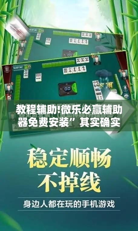 教程辅助!微乐必赢辅助器免费安装”其实确实有挂