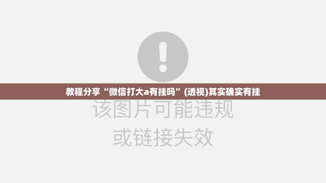 教程分享“微信打大a有挂吗”(透视)其实确实有挂