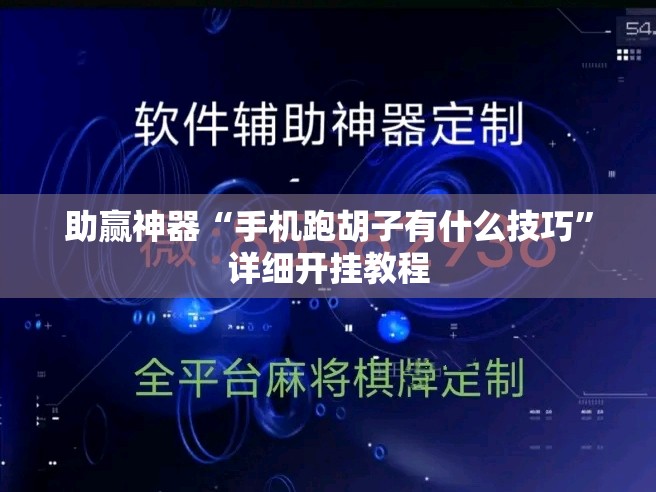 助赢神器“手机跑胡子有什么技巧”详细开挂教程