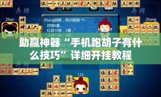 助赢神器“手机跑胡子有什么技巧”详细开挂教程