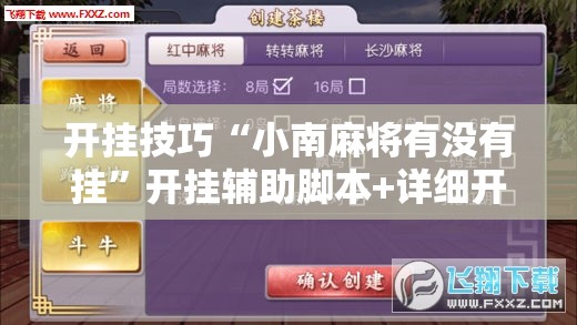 开挂技巧“小南麻将有没有挂”开挂辅助脚本+详细开挂安装教程